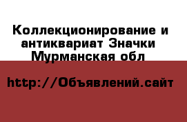 Коллекционирование и антиквариат Значки. Мурманская обл.